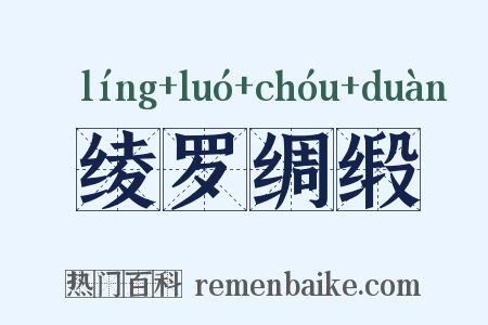 绫罗绸缎是什么意思的图片